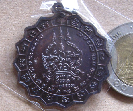 เหรียญใบจักร ปลอดภัย หลวงปู่แผ้ว ปวโร วัดเจริญราษฎร์บำรุง(วัดหนองพงนก)จ.นครปฐม ปี2550 มีโค้ด