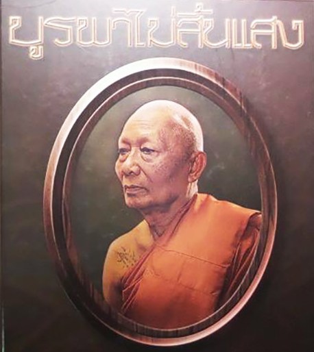  พระผงไหว้ครู ปี53 หลวงพ่อสาคร วัดหนองกรับ จ.ระยอง ปี2553หมายเลข6366+กล่องเดิม 