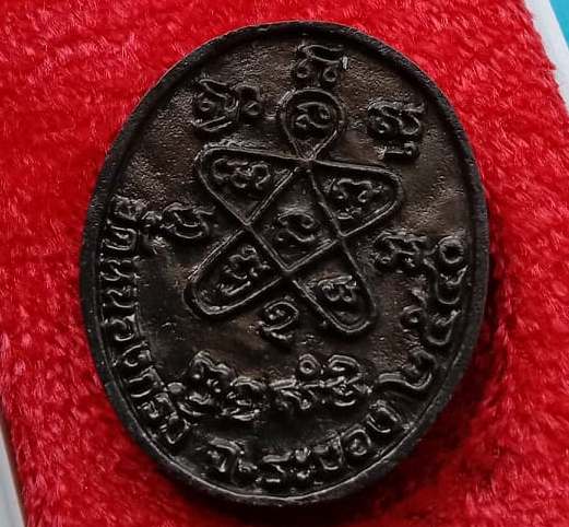 เหรียญหล่อรูปไข่ หลวงพ่อสาคร วัดหนองกรับ จ ระยอง ปี2540รุ่นชินบัญชร เนื้อทองเหลืองรมดำ พร้อมกล่องเดิ