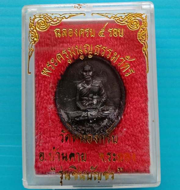 เหรียญหล่อรูปไข่ หลวงพ่อสาคร วัดหนองกรับ จ ระยอง ปี2540รุ่นชินบัญชร เนื้อทองเหลืองรมดำ พร้อมกล่องเดิ