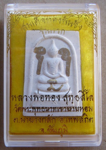 พระสมเด็จทองพันชั่ง หลวงพ่อทอง วัดเขายายหอม ชัยภูมิ ปี2556 มีรอยจารหมึก หน้า หลัง+พร้อมกล่องเดิม