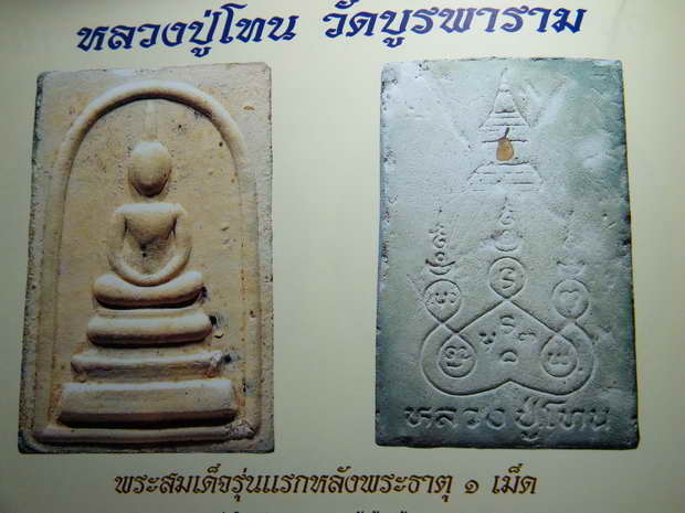สมเด็จพิมพ์ทรงเจดีย์หลังบรรจุเม็ดพระธาตุ รุ่นแรก หลวงปู่โทน วัดบูรพา จ.อุบลฯ ปี2529 พร้อมกรอบสแตนเลส