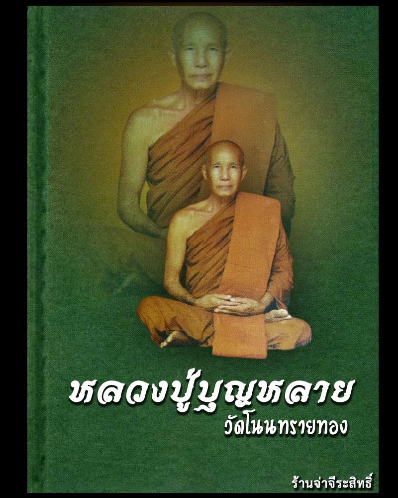 รูปเหมือนรุ่นแรก หลวงปู่บุญหลาย วัดโนนทรายทอง จ.อำนาจเจริญ ปี2550 เนื้อทองเหลือง มีโค้ด