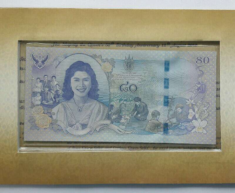 ธนบัตรฉบับ 80 บาท ที่ระลึกเฉลิมพระเกียรติสมเด็จพระนางเจ้าสิริกิติ์ 80 พรรษา 12 สิงหาคม 2555 เคาะเดีย