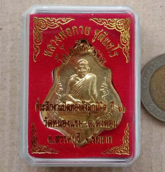 เหรียญย้อนยุค หลวงพ่อกวย วัดโฆษิตาราม เนื้อทองเหลืองหลังหนุมาน รุ่นฝังลูกนิมิตร วัดหนองแขม ปี62+กล่อ