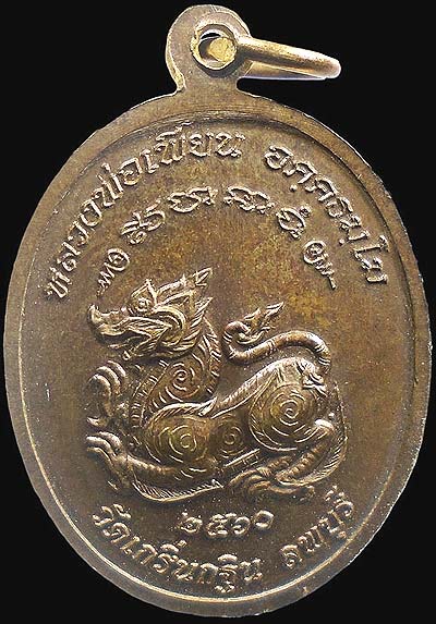 เหรียญรูปเหมือน หลังสิงห์ ปี2560 ลพ.เพี้ยน วัดเกริ่นกฐิน ลพบุรี เนื้อฝาบาตร