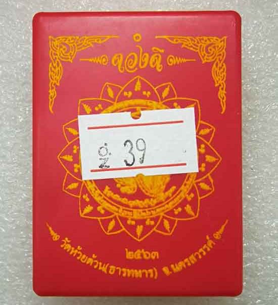 เหรียญรุ่น(ดวงดี)หลวงพ่อพัฒน์ วัดห้วยด้วน จ.นครสวรรค์ ปี2563 เนื้ออัลปาก้า ลงยาจีวร เลข39+กล่อง