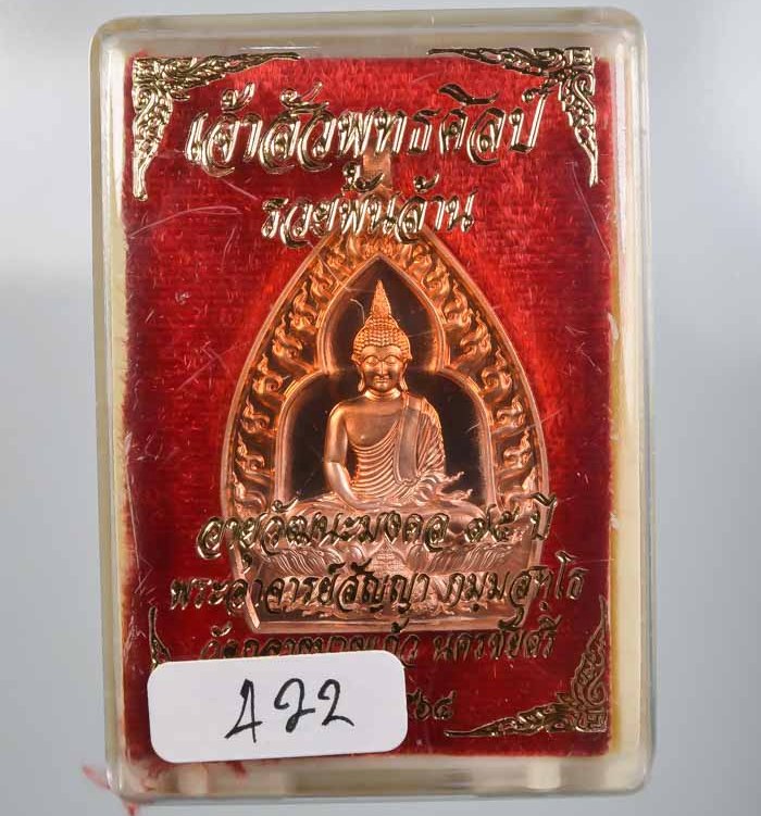 เหรียญเจ้าสัวปั้ม พุทธศิลป์ รวยพันล้าน พระอาจารย์สัญญา(คง) วัดกลางบางแก้ว จ นครปฐม เลข422+กล่อง
