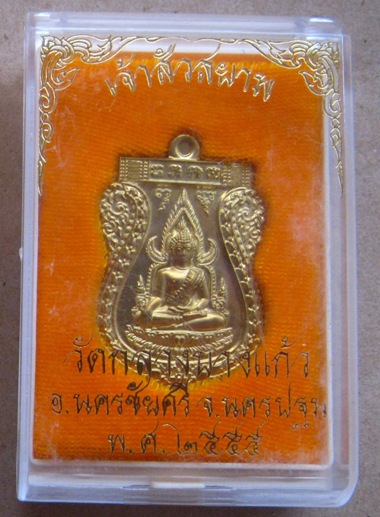 เหรียญพระพุทธชินราช รุ่นเจ้าสัวสยาม หลวงพ่อคง วัดกลางบางแก้ว นครปฐม ปี2555เลข2388 เนื้อทองเหลือง+กล่