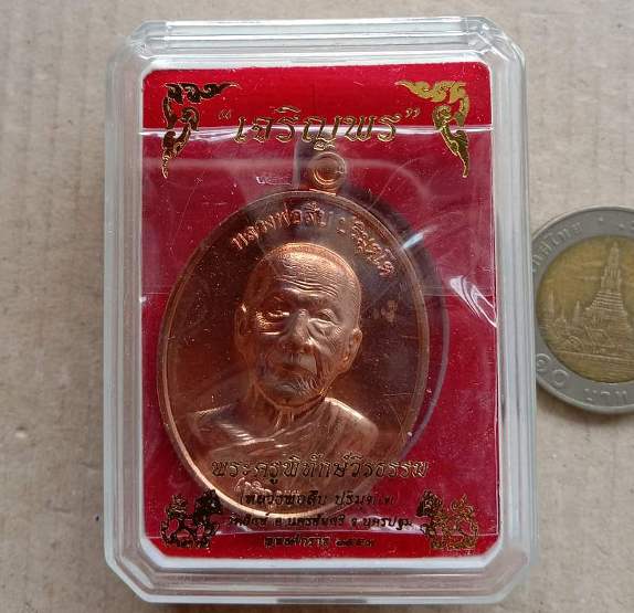 เหรียญหลวงพ่อสืบ วัดสิงห์ จ นครปฐม ปี2557 รุ่นเจริญพร เนื้อทองแดงผิวไฟ หมายเลข757 พร้อมกล่องเดิม