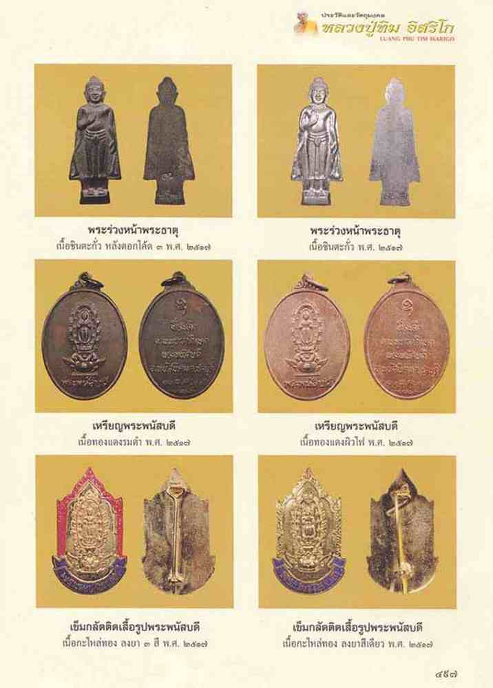 พระร่วงหน้าพระธาตุ เนื้อชินตะกั่ว อ.พนัสนิคม จ. ชลบุรี ปี2517 หลวงปู่ทิม วัดละหารไร่ ปลุกเสก ฯลฯ 