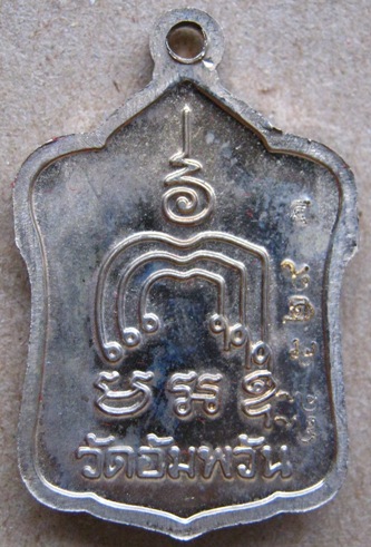 เหรียญรุ่น มหามงคล๗รอบ หลวงพ่อจรัญ วัดอัมพวัน จ.สิงห์บุรี ปี2554หมายเลข529 เนื้ออัลปาก้า+กล่อง