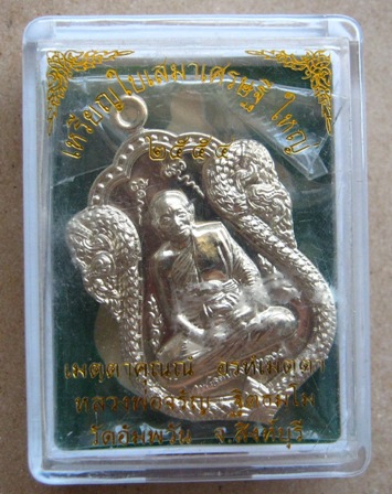 เหรียญใบเสมาเศรษฐีใหญ่ หลวงพ่อจรัญ วัดอัมพวัน จ.สิงห์บุรี ปี2554 เนื้ออัลปาก้า หมายเลข1520พร้อมกล่อง