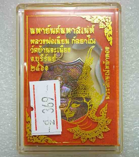 เหรียญ"มหายันต์มหาเสน์"หลวงพ่อเมียน วัดบ้านจะเนียง จ.บุรีรัมย์ ปี2561 เนื้อชนวนผิวรุ้ง เลข369+กล่อง