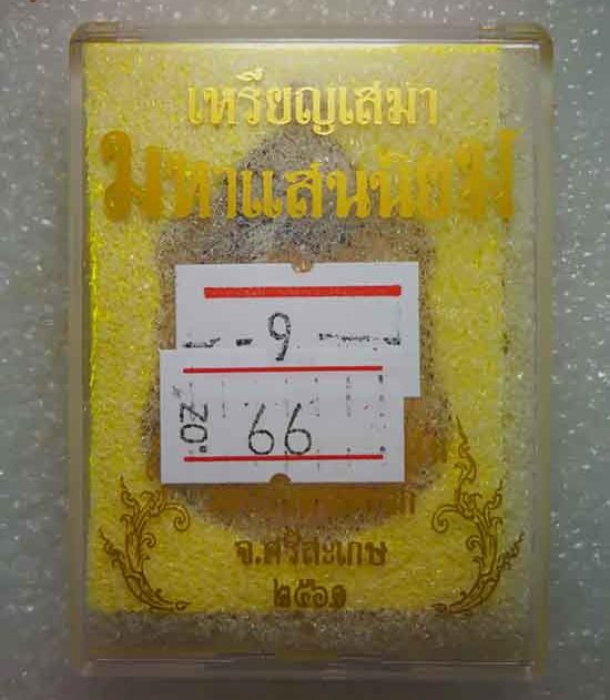 เหรียญเสมา มหาแสนนิยม หลวงปู่แสน วัดบ้านหนองจิก ศรีสะเกษ ปี2561 เนื้อทองแดงลงยา จีวรทาทอง เลข66+กล่อ