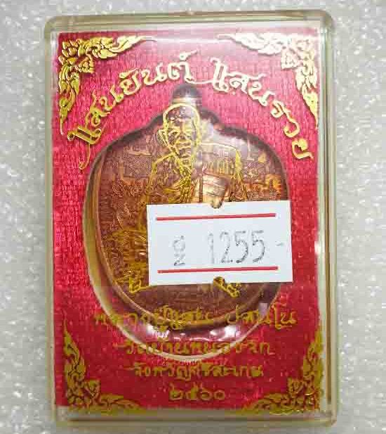 เหรียญแสนยันต์ แสนรวย หลวงปู่แสน วัดบ้านหนองจิก จ ศรีสะเกษ ปี2560 เนื้อทองแดงผิวไฟ หมายเลข1255+กล่อง