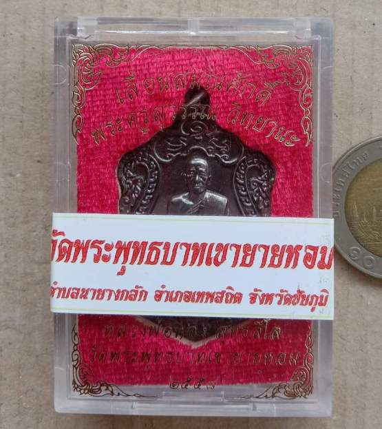 เหรียญเสมา เลื่อนสมณศักดิ์์ รุ่นแรก หลวงพ่อทอง สุทธสีโล ชัยภูมิ ปี2558 เนื้อทองแดงรมดำ เลข2182+กล่อง