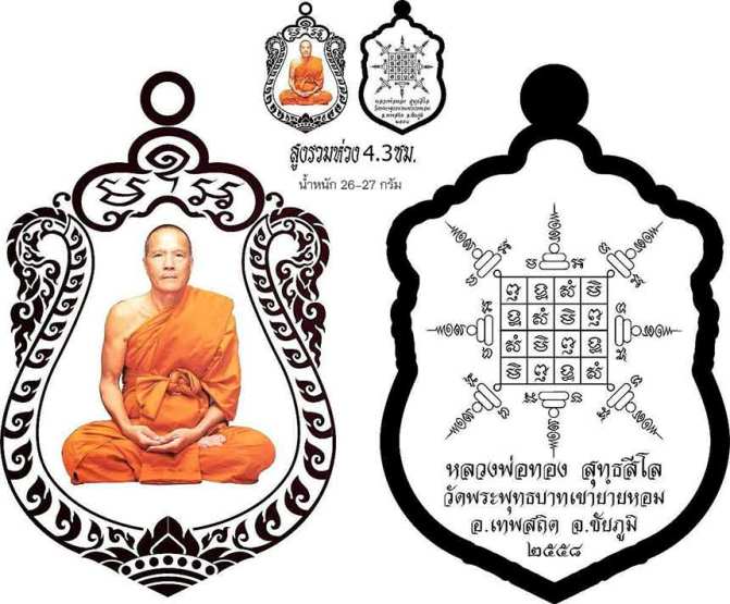 เหรียญเสมา เลื่อนสมณศักดิ์์ รุ่นแรก หลวงพ่อทอง สุทธสีโล ชัยภูมิ ปี2558 เนื้อทองแดงรมดำ เลข2182+กล่อง