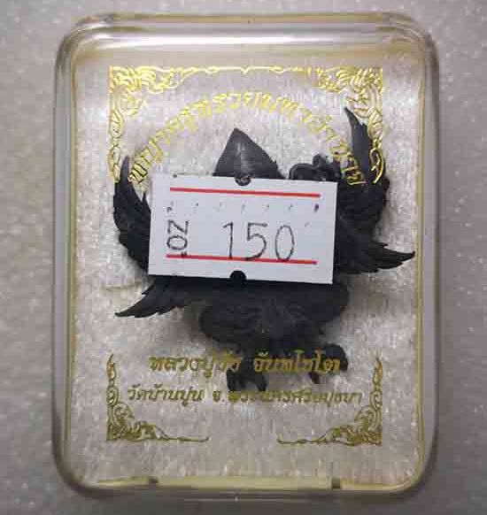 พญาครุฑรวยมหาอำนาจ หลวงปู่ชัช วัดบ้านปูน จ.อยุธยา ปี2560 เนื้อเหล็กน้ำพี้ หมายเลข150 พร้อมกล่องเดิม