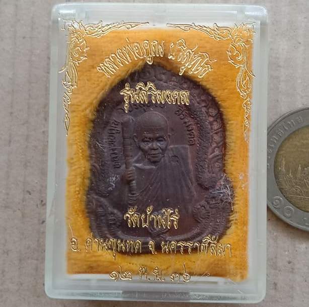 เหรียญสิริมงคล หลวงพ่อคูณ วัดบ้านไร่ จ นครราชสีมา ปี2536 เนื้อทองแดง หมายเลข9468 พร้อมกล่องเดิม