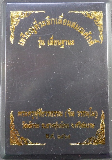 เหรียญที่ระลึกเลื่อนสมณศักดิ์ หลวงตาขึม วัดผักขะ จ.ศรีสะเกษ ปี ๒๕๖๕ พร้อมกล่องเดิมจากวัด สวยครับ