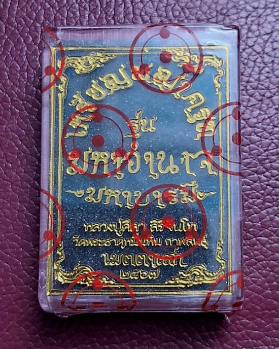 10 กล่อง..เหรียญพญาครุฑ รุ่น มหาอำนาจ มหาบารมี หลวงปู่มหาศิลา เมตตาอธิษฐานจิต ออกวัดพระธาตุหมื่นหิน 