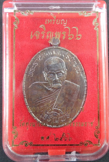 เหรียญเจริญพรล่าง หลวงปู่อิ่ม วัดทุ่งนาใหม่ จ.นครศรีธรรมราช เนื้อทองแดงโบราณรมดำมันปู ปี๒๕๖๖ สวยครับ