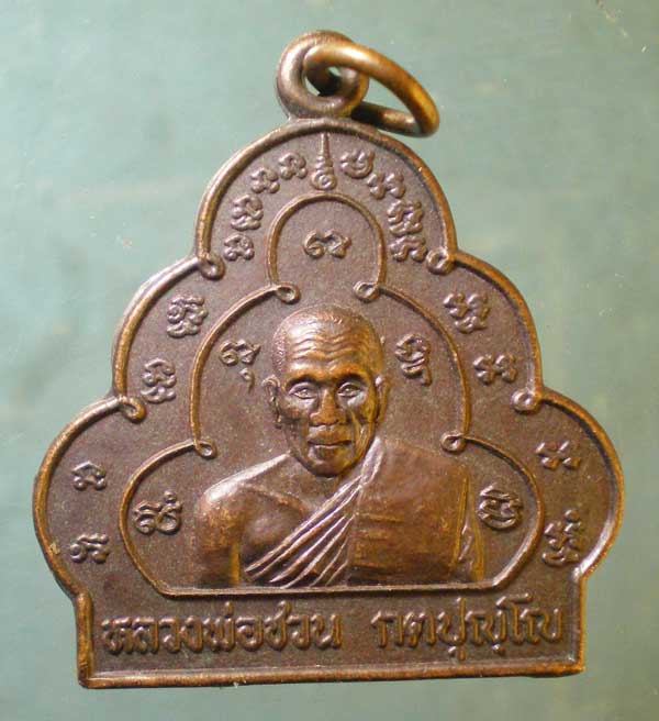 เหรียญหลวงพ่อชวน วัดเขาแก้ว อ่างทอง