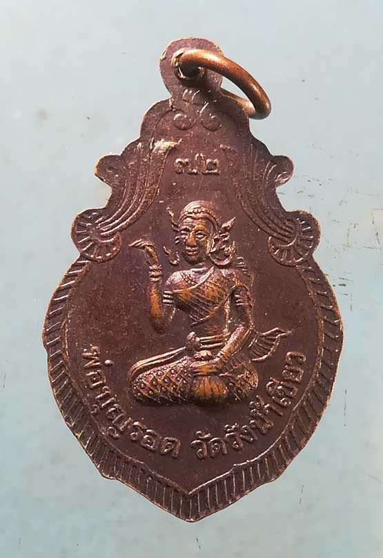 เหรียญอายุ72 หลวงพ่อบุญรอด วัดวังน้ำเขียว นครปฐม
