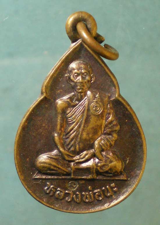 เหรียญหลวงพ่อนะ วัดหนองบัว ชัยนาท