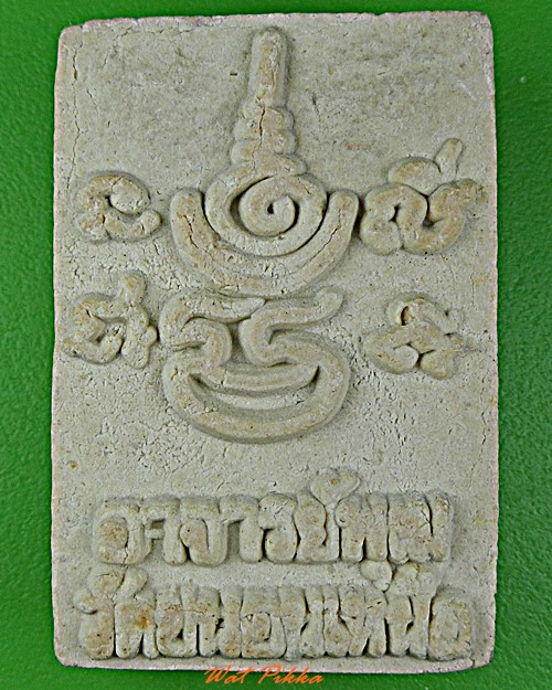 สมเด็จรุ่นแรกพระอาจารย์พุฒ วัดขนอนเหนือ อยุธยา .658.*