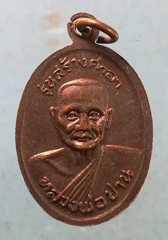 เหรียญสร้างศาลา หลวงพ่อเขียน สำนักขุนเณร หลัง หลวงพ่อปาน วัดบางนมโค