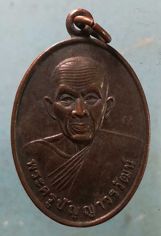 เหรียญปี44 พระครูปัญญาวรวัฒน์ วัดโพธิ์กลาง ร้อยเอ็ด