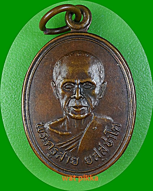 เหรียญรุ่นแรกหลวงพ่อสาย วัดซําป่างาม ฉะเชิงเทรา .688.*