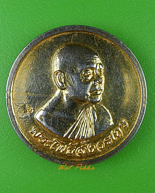 เหรียญหลวงพ่อฑูรย์ วัดโพธินิมิต กทม. .761.*