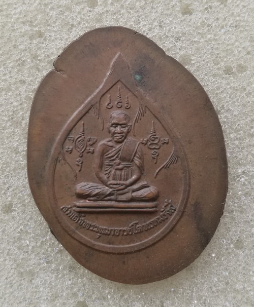 เหรียญกรรมการ ไม่ตัดปีก สมเด็จพระพุฒจารโต พรมหมรังสี วัดจันเดย์ ต.ท่าขนุน อ.ทองผาภูมิ กาญจนบุรี