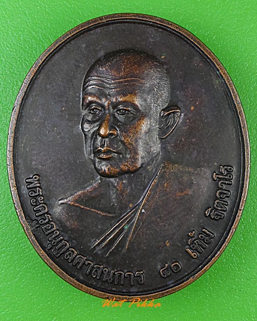 เหรียญหลวงพ่อเทิ้ม วัดฉาง ปทุมธานี .939.*