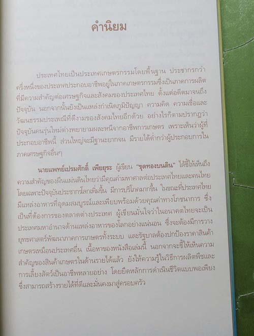 หนังสือขุดทองบนดินพลิกวิกฤติด้วยเกษตร
