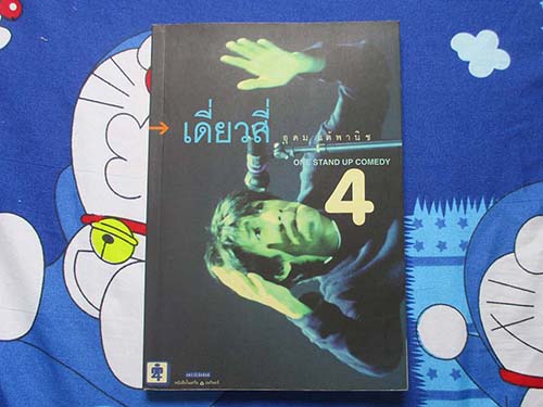  	 หนังสือ เดี่ยวสี่