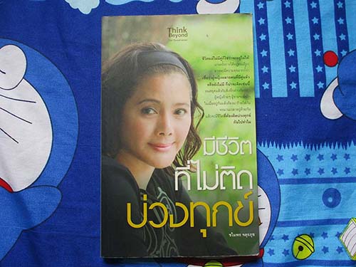 หนังสือ มีชีวิตไม่ติดบ่วงทุกข์