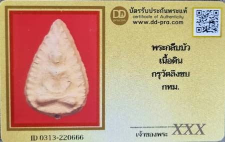 บัตรรับประกันพระแท้