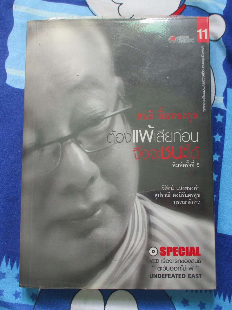  	 หนังสือต้องแพ้เสียก่อนจึงจะชนะได้