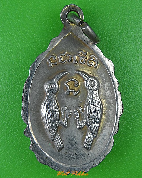 เหรียญนางกวัก หลังสาริกาคู่ .1041.*