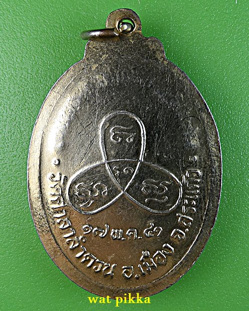 เหรียญหลวงพ่อแสวง วัดศาลาลำดวน สระแก้ว .1045.*