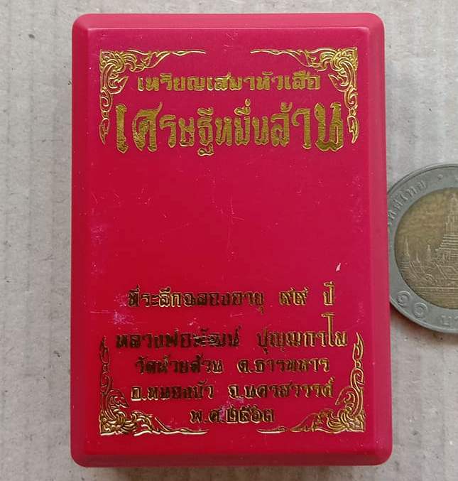 เหรียญเสมาหัวเสือห่มคลุม หลวงพ่อพัฒน์ วัดห้วยด้วน นครสวรรค์ ปี2563 กะไหล่เงิน ลงยาสีจีวร เลข1254+กล่