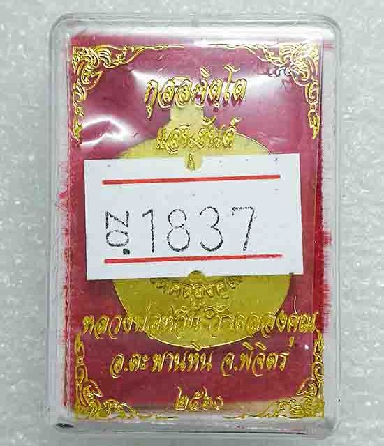 เหรียญแอปเปิลเล็ก"แสนยันต์"หลวงพ่อหวั่น วัดคลองคูณ จ พิจิตร ปี2560 เนื้อทองทิพย์ หมายเลข1837+กล่อง