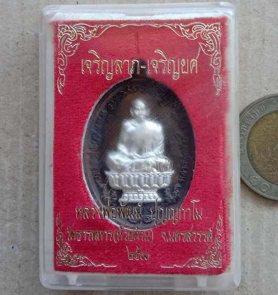 เหรียญเจริญลาภ เจริญยศ หลวงพ่อพัฒน์ วัดห้วยด้วน นครสวรรค์ ปี2563 เนื้อนวะหน้ากากเงินแท้ เลข67+กล่อง