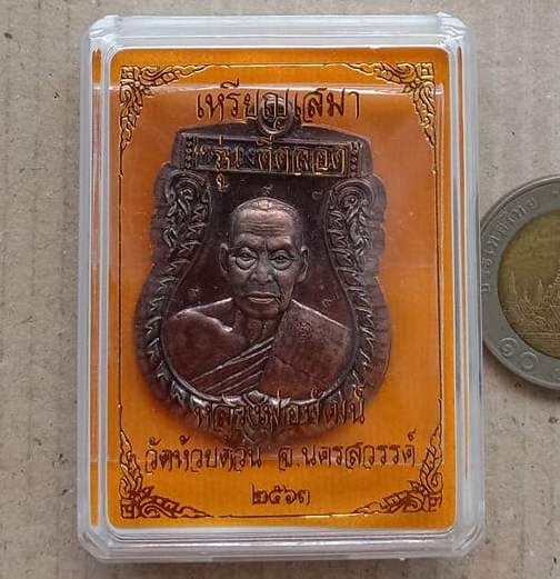 เหรียญเสมา ดีตลอด หลวงพ่อพัฒน์ วัดห้วยด้วน นครสวรรค์ ปี2563 ทองแดงผิวนวะไม่ตัดปีก โค๊ตรอบ เลข57+กล่อ