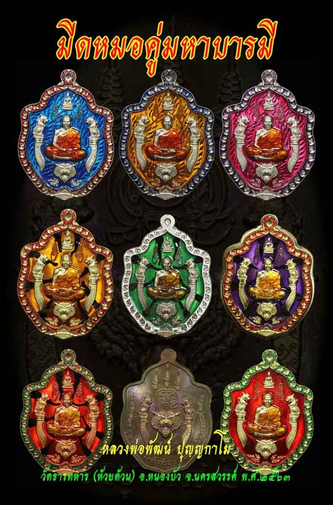 เหรียญมีดหมอคู่มหาบารมี หลวงพ่อพัฒน์ ปุญญกาโม วัดห้วยด้วน จ.นครสวรรค์ ปี2563 หมายเลข156+กล่อง