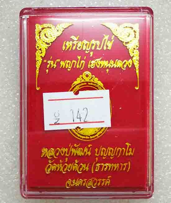 เหรียญพญาไก่ เฮงหนุนดวง หลวงพ่อพัฒน์ วัดห้วยด้วน นครสวรรค์(ทองทิพย์ ลงยา) เลข142+กล่อง